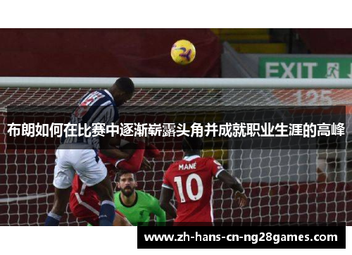 布朗如何在比赛中逐渐崭露头角并成就职业生涯的高峰