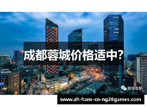 成都蓉城价格适中？