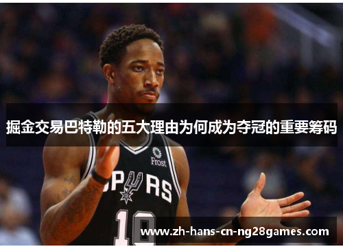 掘金交易巴特勒的五大理由为何成为夺冠的重要筹码