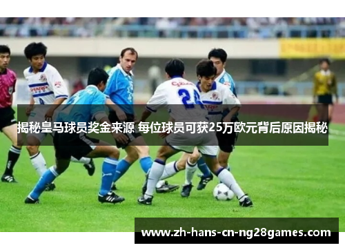 揭秘皇马球员奖金来源 每位球员可获25万欧元背后原因揭秘