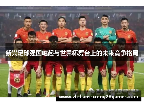新兴足球强国崛起与世界杯舞台上的未来竞争格局