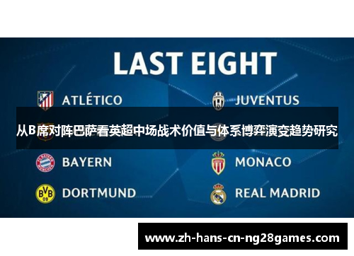 从B席对阵巴萨看英超中场战术价值与体系博弈演变趋势研究