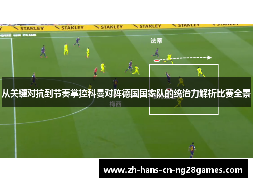 从关键对抗到节奏掌控科曼对阵德国国家队的统治力解析比赛全景