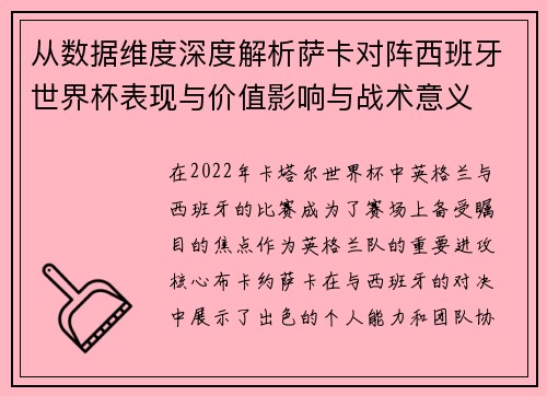 从数据维度深度解析萨卡对阵西班牙世界杯表现与价值影响与战术意义
