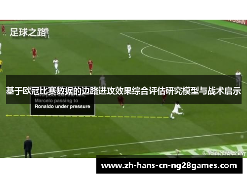 基于欧冠比赛数据的边路进攻效果综合评估研究模型与战术启示