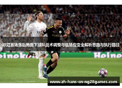 欧冠赛场落后局面下球队战术调整与临场应变全解析思路与执行路径