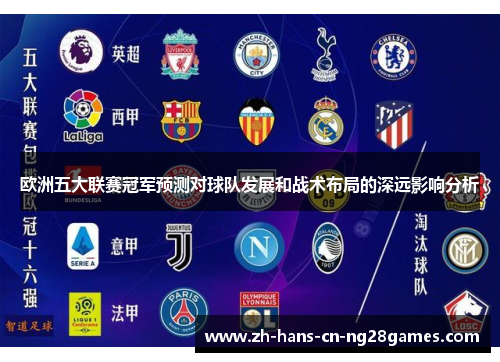 欧洲五大联赛冠军预测对球队发展和战术布局的深远影响分析 欧洲五大联赛冠军预测对球队发展和战术布局的深远影响分析