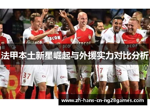 法甲本土新星崛起与外援实力对比分析