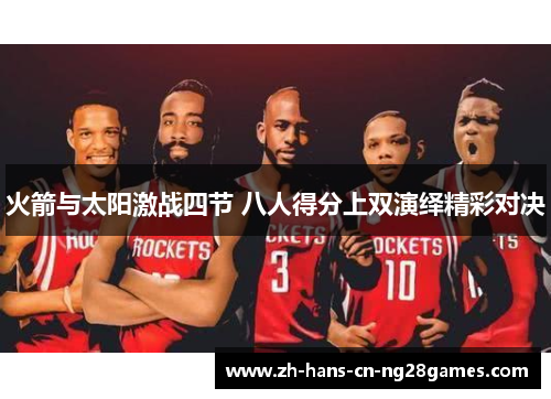 火箭与太阳激战四节 八人得分上双演绎精彩对决