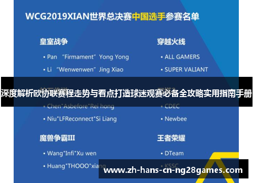 深度解析欧协联赛程走势与看点打造球迷观赛必备全攻略实用指南手册 深度解析欧协联赛程走势与看点打造球迷观赛必备全攻略实用指南手册