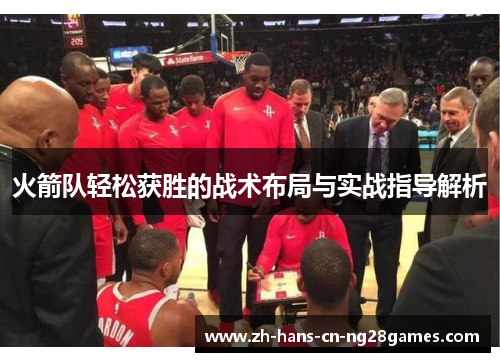 火箭队轻松获胜的战术布局与实战指导解析