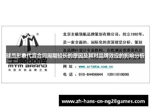 球员形象代言合同周期较长的原因及其对品牌效应的影响分析 球员形象代言合同周期较长的原因及其对品牌效应的影响分析