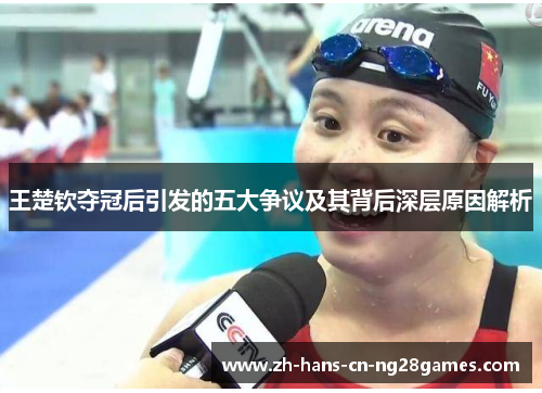 王楚钦夺冠后引发的五大争议及其背后深层原因解析 王楚钦夺冠后引发的五大争议及其背后深层原因解析