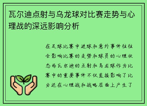 瓦尔迪点射与乌龙球对比赛走势与心理战的深远影响分析
