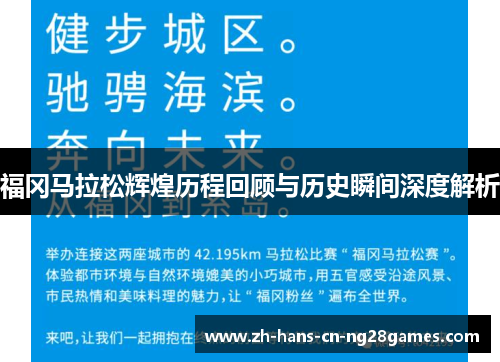 福冈马拉松辉煌历程回顾与历史瞬间深度解析