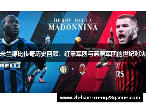 米兰德比传奇历史回顾:红黑军团与蓝黑军团的世纪对决 米兰德比传奇历史回顾:红黑军团与蓝黑军团的世纪对决