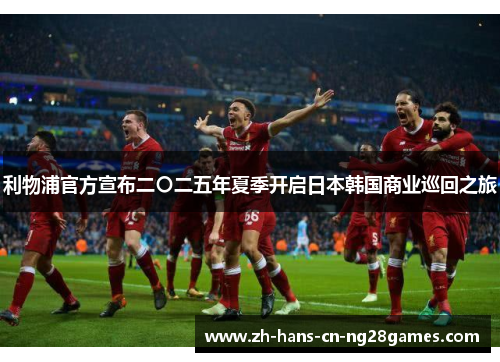 利物浦官方宣布二〇二五年夏季开启日本韩国商业巡回之旅 利物浦官方宣布二〇二五年夏季开启日本韩国商业巡回之旅