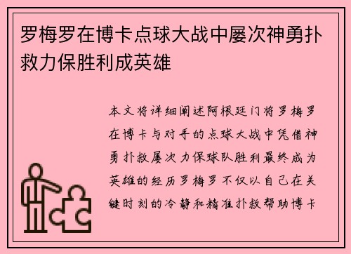 罗梅罗在博卡点球大战中屡次神勇扑救力保胜利成英雄