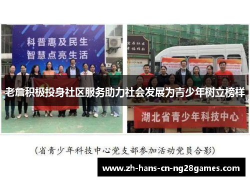 老詹积极投身社区服务助力社会发展为青少年树立榜样