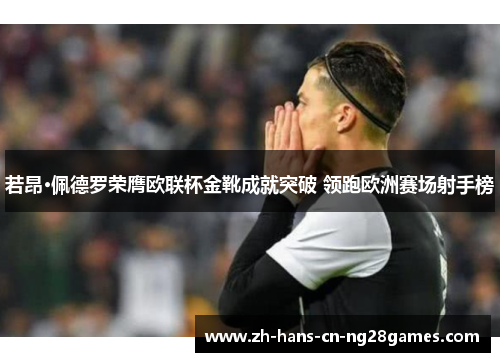 若昂·佩德罗荣膺欧联杯金靴成就突破 领跑欧洲赛场射手榜