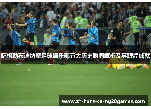 萨格勒布迪纳摩足球俱乐部五大历史瞬间解析及其辉煌成就