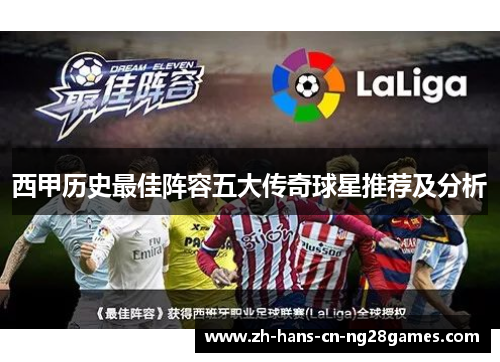 西甲历史最佳阵容五大传奇球星推荐及分析