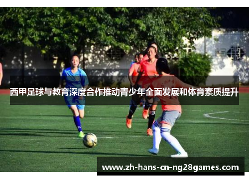 西甲足球与教育深度合作推动青少年全面发展和体育素质提升