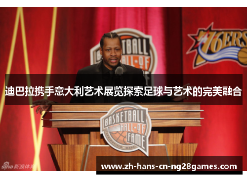 迪巴拉携手意大利艺术展览探索足球与艺术的完美融合