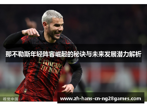 那不勒斯年轻阵容崛起的秘诀与未来发展潜力解析