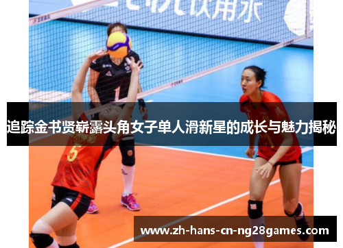 追踪金书贤崭露头角女子单人滑新星的成长与魅力揭秘