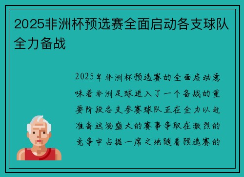 2025非洲杯预选赛全面启动各支球队全力备战 2025非洲杯预选赛全面启动各支球队全力备战