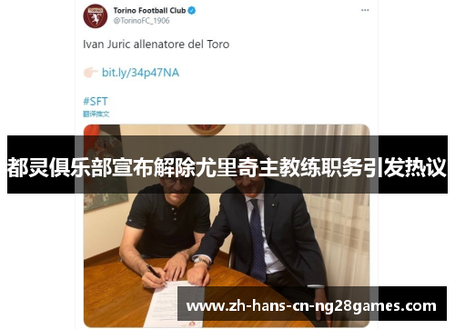 都灵俱乐部宣布解除尤里奇主教练职务引发热议 都灵俱乐部宣布解除尤里奇主教练职务引发热议
