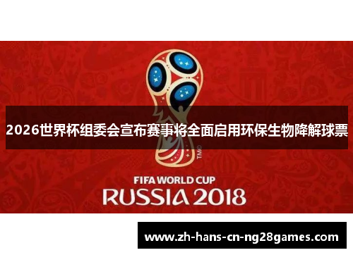 2026世界杯组委会宣布赛事将全面启用环保生物降解球票 2026世界杯组委会宣布赛事将全面启用环保生物降解球票