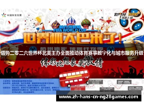 借势二零二六世界杯北美主办全面推动体育赛事数字化与城市服务升级 借势二零二六世界杯北美主办全面推动体育赛事数字化与城市服务升级