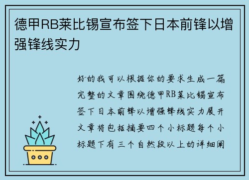 德甲RB莱比锡宣布签下日本前锋以增强锋线实力 德甲RB莱比锡宣布签下日本前锋以增强锋线实力