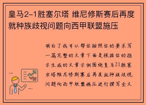 皇马2-1胜塞尔塔 维尼修斯赛后再度就种族歧视问题向西甲联盟施压 皇马2-1胜塞尔塔 维尼修斯赛后再度就种族歧视问题向西甲联盟施压