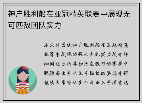 神户胜利船在亚冠精英联赛中展现无可匹敌团队实力