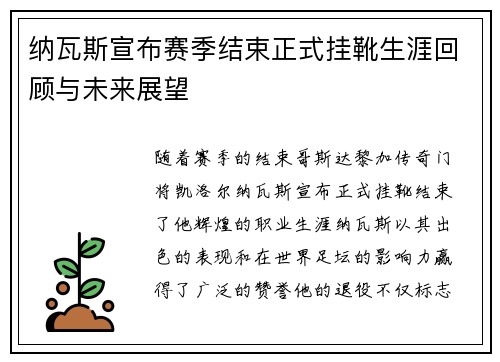 纳瓦斯宣布赛季结束正式挂靴生涯回顾与未来展望