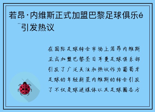 若昂·内维斯正式加盟巴黎足球俱乐部引发热议