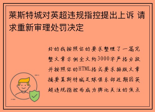 莱斯特城对英超违规指控提出上诉 请求重新审理处罚决定