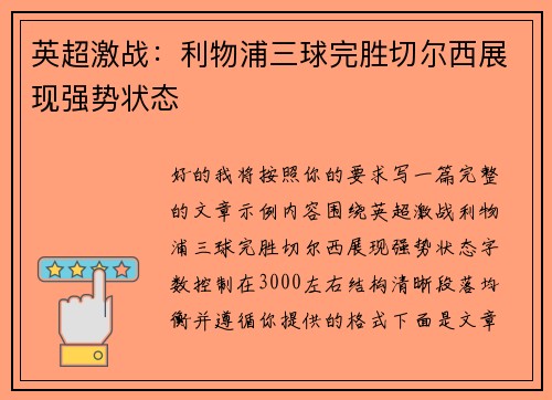 英超激战:利物浦三球完胜切尔西展现强势状态 英超激战:利物浦三球完胜切尔西展现强势状态