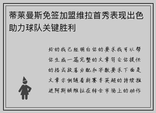 蒂莱曼斯免签加盟维拉首秀表现出色助力球队关键胜利 蒂莱曼斯免签加盟维拉首秀表现出色助力球队关键胜利