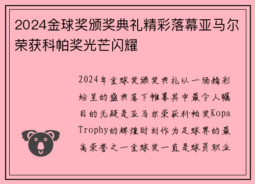 2024金球奖颁奖典礼精彩落幕亚马尔荣获科帕奖光芒闪耀 2024金球奖颁奖典礼精彩落幕亚马尔荣获科帕奖光芒闪耀
