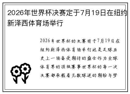 2026年世界杯决赛定于7月19日在纽约新泽西体育场举行