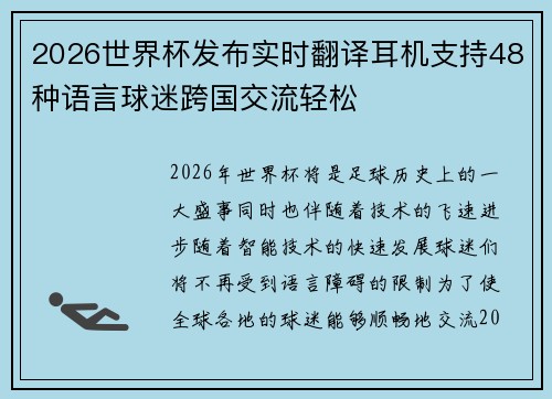 2026世界杯发布实时翻译耳机支持48种语言球迷跨国交流轻松 2026世界杯发布实时翻译耳机支持48种语言球迷跨国交流轻松