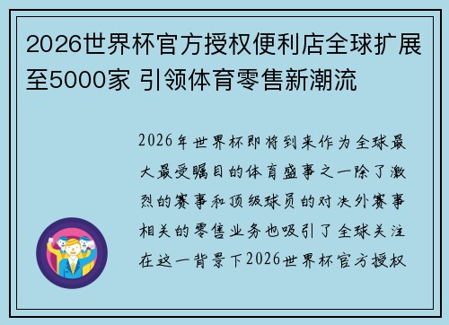 2026世界杯官方授权便利店全球扩展至5000家 引领体育零售新潮流