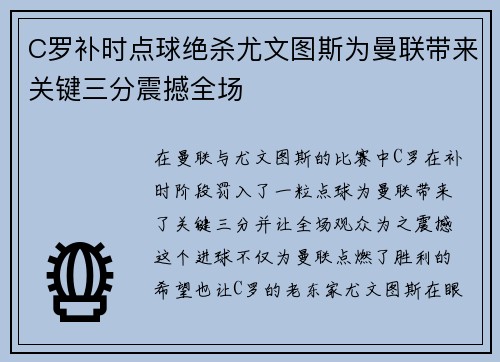 C罗补时点球绝杀尤文图斯为曼联带来关键三分震撼全场 C罗补时点球绝杀尤文图斯为曼联带来关键三分震撼全场