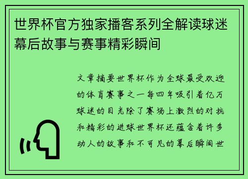 世界杯官方独家播客系列全解读球迷幕后故事与赛事精彩瞬间
