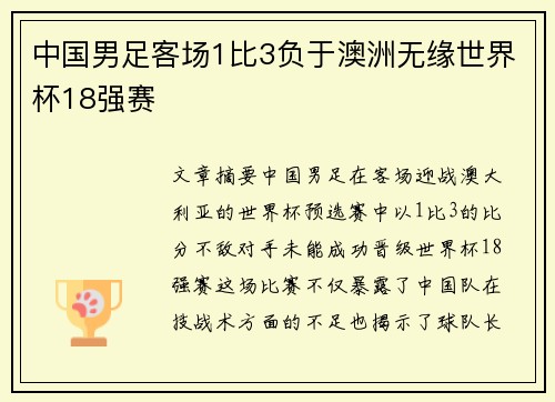 中国男足客场1比3负于澳洲无缘世界杯18强赛