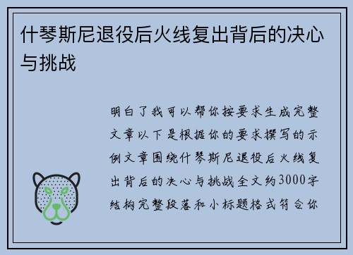 什琴斯尼退役后火线复出背后的决心与挑战